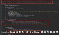 全面解读Tokenim区块链钱包：安全、高效、便捷的