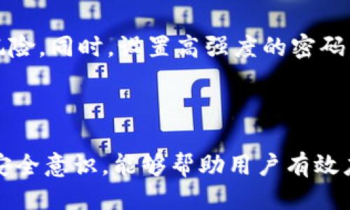   Tokenim：如何应对突如其来的币款？ / 
 guanjianci 币款、Tokenim、安全 /guanjianci 

引言
在区块链和加密货币迅速发展的时代，Tokenim作为一个新兴平台，吸引了大量用户的关注。然而，最近有用户反映他们在使用Tokenim时，忽然收到了别人转过来的币。这种情况引发了众多疑虑与思考：这笔币款是怎么来的？它是否安全？用户应该如何应对？

突如其来的币款：是一种机遇还是风险？
首先，收到了别人的币款，从表面上看可能是一种无形的利好，特别是对于那些持币待涨的投资者而言，他们可能欣然接受。然而，在这背后隐藏的却是一个复杂的安全和法律问题。
当用户在Tokenim上接收到陌生的币款时，有几个重点需要注意。首先，这可能涉及到洗钱或诈骗行为，要避免自己的账户被错误地联系到这些行为。其次，用户需要了解这些币款的来源，用合法和合规的方式来处理这些资金。如果这些币款是来自于不明的、可疑的交易或账户，用户可能会陷入法律纠纷。
所以，面对突如其来的币款，用户应该保持冷静，进行适当的调查，而不是盲目地接受或转账。

如何确认币款来源的合法性？
在收到币款后，用户应该采取一定的措施来确认其来源的合法性。Tokenim平台提供一些监控工具和数据分析功能，用户可以利用这些工具进行追踪。
第一步是查看转账的交易ID，并通过区块浏览器搜索相关信息。这可以帮助用户确认转账的时间、金额及发送方的地址。如果发送方的地址有多个大额交易历史，且没有正当的交易记录，这就需要保持警惕。
其次，可以查询币款是否与已知的黑名单地址相关联。很多区块链平台提供这样的服务，用户可以利用这些数据来判断币款的安全性。
最后，保持与平台的沟通，主动联系Tokenim的客服，询问关于这笔交易的信息，也可以帮助确认这笔资金的来源。

币款接收后该如何处理？
在确认币款的来源后，用户需要决定如何处理这笔资金。如果认为币款是合法的，可以选择持有或转移。然而，无论选择哪种方式，都需要谨慎。以下是几种不同的处理方式：
若决定持有这笔币款，用户应当适时关注其市场走势，并做好风控。如果市场走向良好，可以考虑在高点适时变现，若行情不佳，也要做好相应的风险控制，避免损失。
若决定转移资金，建议用户在确保安全后分批转移，避免一次性大额转账。这样能够降低被审查的风险，并且在需要时可以随时调整转账策略。
最后，用户也应该学习相关的法律法规，以保障自己的合法权益。如果转账涉及到的法律问题较为复杂，建议咨询专业的法律人士。

如何保证今后不再收到陌生的币款？
为了避免今后再次遇到陌生的币款，用户可以从以下几方面入手进行防范：
首先，提升安全意识，定期更换账户的密码，并且开启多重身份认证，不给他人可乘之机。其次，定期检测自己的账户是否有异常操作，若发现不明交易，应当及时冻结账户并进行处理。
还可以选择使用一些高级的隐私功能，比如隐藏自己的地址，防止外界直接向自己发送币款。尽量减少在公开场合或社交媒体分享自己钱包地址的信息，从而降低被同行业不法分子发现的可能性。
总之，提升自身的防范意识、安全技能和法律知识，才能有效减少今后再次收到陌生币款的机会。

相关问题一：收到陌生币款是否需要汇报给平台？
在许多平台的用户协议中，收到陌生币款后，用户需要主动汇报给平台，尽量避免账户涉及到洗钱等刑事犯罪行为。大多数平台都有专门的合规团队，能够对这类问题进行有效处理。若用户主动汇报，不仅可以降低自身的法律风险，还有可能获得平台的协助。
平台通常会要求用户提供相关的交易记录，并可能会暂时冻结账户以进行调查。在调查结果出具之前，用户不应随意转走或花费这笔资金。这是为了保护用户自己的合法权益。

相关问题二：若收到的币款与犯罪行为相关，用户如何应对？
若用户在确认收到的币款与犯罪行为有直接关联，首先需要尽快联系Tokenim的客服，说明情况并汇报。这是非常重要的一步，用户需要保持证据的完整性，避免自身被误解为同伙。同时，定期跟进平台的监管进度，保持自己账户的正常使用。
在法律层面上，用户应当尽量收集相关证据，以便今后可能产生的法律问题。可以咨询专业的律师，了解自己的权益和合法的处理方式。用户在处理此类问题时，应保持冷静，不要因为恐慌而做出损害自己利益的决策。

相关问题三：如何选择安全的币款收发方式？
选择安全的币款收发方式至关重要。用户在进行交易之前，应当选择声誉良好的交易平台，充分了解平台的安全性与合规性。同时，交易时尽量选择对方是经过验证的用户，不给不法分子可乘之机。
此外，尽量避免在社交平台上直接分享自己的钱包地址，保护自身隐私，并定期审查自己的交易记录，确保交易的合法性和安全性。

相关问题四：如何避免交易过程中的隐私泄露？
为了减少交易过程中的隐私泄露风险，用户可以采取创建多个钱包的方式进行分散管理，相应资产分别存放于不同钱包中，降低被盗的风险。同时，设置高强度的密码，不在公共网络中进行交易，避免使用不安全的设备，以及注意网络环境的安全。
保护自己的隐私是一种生活习惯，保持警惕，定期审查自己的安全措施，能够有效防范隐私泄露的发生。

结论
总而言之，Tokenim平台上突如其来的币款让很多用户感到困惑与不安。然而，了解如何确认币款来源、如何妥善处理以及如何提高自身安全意识，能够帮助用户有效应对这样的情况。随着加密货币市场的不断发展，用户应该保持学习心态，提升自己的安全防范意识。