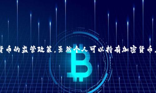 在中国，使用加密钱包（如比特币、以太坊钱包等）是一个复杂且充满挑战的话题。根据中国政府对加密货币的监管政策，虽然个人可以持有加密货币，但在使用加密钱包进行交易和投资时，需非常谨慎。以下是对这一主题的深入探讨，包含所提及的结构。


中国能使用加密钱包吗？了解加密货币的现状与未来