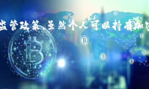 在中国，使用加密钱包（如比特币、以太坊钱包等）是一个复杂且充满挑战的话题。根据中国政府对加密货币的监管政策，虽然个人可以持有加密货币，但在使用加密钱包进行交易和投资时，需非常谨慎。以下是对这一主题的深入探讨，包含所提及的结构。


中国能使用加密钱包吗？了解加密货币的现状与未来