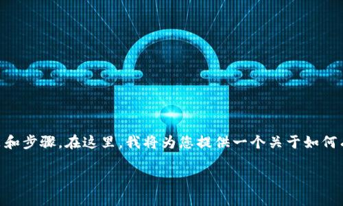 在升级Tokenim或类似的加密货币或区块链项目后，用户常常会面临一些重要的决策和步骤。在这里，我将为您提供一个关于如何有效升级Tokenim的详细指南，内容涵盖新功能、用户反馈、潜在风险以及常见问题等。

如何顺利升级Tokenim并充分利用新功能