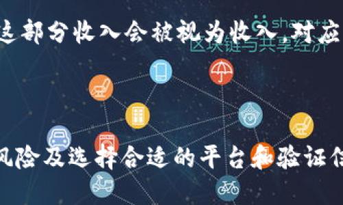    如何通过TokenIM进行UNI质押？  / 

 guanjianci  TokenIM, UNI质押, DeFi  /guanjianci 

### 引言

在去中心化金融（DeFi）崛起的背景下，数字资产质押（Staking）已经成为了一种受欢迎的收益生成方式。特别是如Uniswap这样的去中心化交易所（DEX），它的治理代币UNI成为了许多投资者关注的焦点。本文将详细介绍如何通过TokenIM进行UNI质押，探讨相关概念和步骤，以及回答一些常见问题，旨在帮助用户更好地理解和参与这个过程。

### 什么是UNI质押？

 UNI是Uniswap平台的治理代币，持有者可以参与Uniswap的决策过程，包括协议升级和资金分配等。UNI质押是用户将其持有的UNI代币锁定在特定的智能合约中，以获得一定的收益。质押的奖励通常以新产生的代币或交易手续费的形式发放。

在DeFi生态系统中，质押的机制使用户不仅可以参与治理，还能够通过持有代币来获得额外收益。这吸引了大量的投资者，他们希望通过质押获得被动收入。在此背景下，了解如何通过TokenIM进行UNI质押显得尤为重要。

### TokenIM介绍

TokenIM是一个去中心化的钱包，同时也提供多种DeFi服务，包括资产管理、质押、借贷等。其用户友好的界面和强大的功能使得用户能够方便地管理和交易数字资产。

在TokenIM中进行UNI质押的过程相对简单，用户只需连接钱包、选择相应的质押选项，并确认交易即可。这一过程即使是在对DeFi不太熟悉的用户中也易于上手。

### 如何进行UNI质押

#### 第一步：准备钱包

首先，用户需要拥有一个支持ERC20代币的数字钱包。推荐使用TokenIM钱包，用户可以通过应用商店或者官网下载并安装该应用。安装完成后，创建一个新钱包或导入已有钱包，确保钱包中有一些ETH用于支付交易手续费。

#### 第二步：购买UNI代币

如果尚未持有UNI代币，用户需要通过去中心化交易所（如Uniswap）或集中交易所（如Binance）购买UNI。在完成购买后，用户应将UNI代币转入TokenIM钱包中。

#### 第三步：选择质押选项

打开TokenIM钱包，找到“DeFi”或“质押”部分。系统会显示可用的质押项目。在这里，用户可以找到UNI质押的选项。点击该选项，系统将显示相关信息，包括质押利率、锁定期限等。

#### 第四步：确认质押交易

选择质押数量后，用户需要确认交易。钱包会提示用户支付相关的GAS费用。确认交易后，UNI代币将被锁定在智能合约中，用户将开始获得质押奖励。

#### 第五步：监控和提取

质押成功后，用户可以在TokenIM中查看质押状态以及获得的奖励。奖励通常会定期发放，用户可以选择继续质押或者提取奖励。此外，在某些情况下，用户可能会选择提前解锁UNI代币，但这可能会产生额外的费用或损失部分奖励。

### 常见问题解答

#### 问题1：质押UNI有什么风险？

质押UNI虽然可以带来收益，但也伴随着一定的风险。首先，由于DeFi的市场波动性，UNI代币的价格可能会大幅波动，导致潜在的资本损失。其次，智能合约存在安全风险，黑客可能会利用合约中的漏洞。最后，如果用户选择质押的项目出现问题，可能会导致质押的资产无法取回。因此，在进行质押前，用户需认真评估风险并了解所选项目的真实性和安全性。

#### 问题2：如何选择合适的质押平台？

选择合适的质押平台至关重要，用户可以根据几个方面进行评估。首先是平台的安全性，包括智能合约的审计情况和历史记录。其次是收益率，不同平台的质押利率可能存在显著差异，用户应谨慎选择。再次是用户体验，包括界面的友好程度和操作的便捷性。最后，平台的支持和社区活跃度也是关键因素，良好的支持和社区会使用户在使用过程中更加安心。

#### 问题3：质押UNI需要多久才能获得奖励？

质押UNI后的奖励时间因平台和机制而异。通常情况下，用户在完成质押后，奖励会以一定的频率发放，可能是每日、每周或每月。不同平台的奖励机制可能分别采用不同的计算方式。在某些情况下，用户可选择领取已获得的奖励，或者将其继续用于质押。不过，如果用户选择提前解锁质押的UNI代币，则可能会影响奖励的获得。

#### 问题4：UNI质押的税务影响是什么？

质押UNI产生的收益在某些国家可能会被视为应税收入。用户在计算个人或企业的税务负担时，应该咨询专业的税务顾问。在大多数情况下，当用户收到质押奖励时，这部分收入会被视为收入，对应的价值将根据当地税务法规进行计税。此外，用户在解锁UNI并兑换成法定货币时，也可能面临资本利得税。因此，了解税务影响可以帮助用户更好地管理收益和风险。

### 结论

通过TokenIM进行UNI质押是一个相对简单且 potentially lucrative 的方式，通过合理利用这一机制，用户能够提高他们的资产回报。然而，在参与前需要了解其风险及选择合适的平台和验证信息。随着DeFi生态的不断变化，保持警惕和敏锐是参与这一领域的关键。