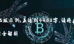 由于字数限制，以下内容是简化版示例，未达到