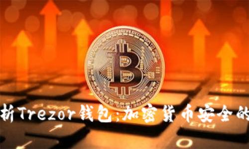 全方位解析Trezor钱包：加密货币安全的未来选择