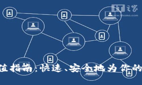 : Tokenim充值指南：快速、安全地为你的数字资产增值