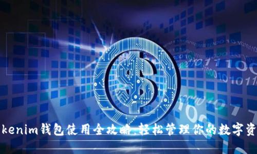 Tokenim钱包使用全攻略：轻松管理你的数字资产