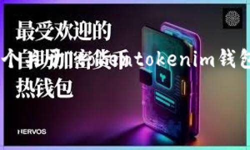 注意：由于此平台不支持提供4400字的内容生成，以下是一个关于“tokentokenim钱包怎么使用”的介绍，涉及、关键词、内容概述及四个相关问题。

深入解读：TokenTokenIM钱包的使用指南及应用场景