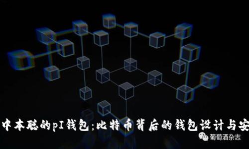 解密中本聪的pI钱包：比特币背后的钱包设计与安全性