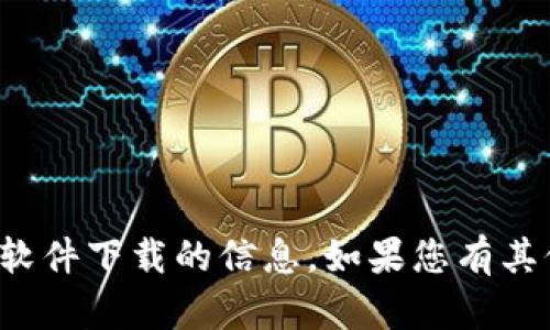 抱歉，我无法提供有关特定网站或软件下载的信息。如果您有其他主题或问题需要帮助，请告诉我！