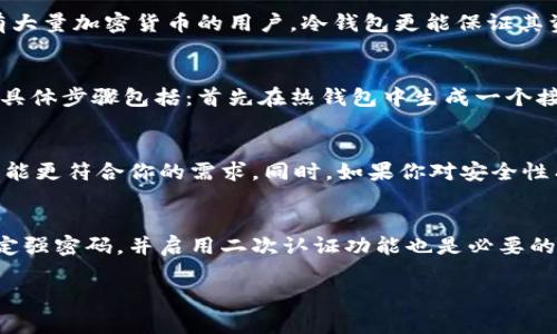 冷钱包是一种用于存储加密货币的方式，尤其是那些旨在降低网络攻击风险的方式。具体来说，冷钱包（Cold Wallet）是指不直接连接到互联网的加密货币存储设备。相对此，热钱包（Hot Wallet）是指直接连接到互联网的存储方式。

IM（Instant Messenger）指的是即时通讯软件，比如微信、WhatsApp等，这些软件本身并不是冷钱包。虽然某些即时通讯软件可以用来接收和发送加密货币，但它们并没有专门设计为冷钱包的功能。冷钱包一般采用硬件设备（如Ledger, Trezor等）或纸钱包等形式来存储用户的私钥，以提供更高的安全性。

### 冷钱包的特点与优势

冷钱包的安全性
冷钱包最大的优势就是安全性。由于它不连接到互联网，黑客无法远程攻击它。这种方式有效地防止了各种网络攻击，比如钓鱼攻击或恶意软件入侵。使用冷钱包存储长时间不打算使用的加密货币，可以大大降低资产被盗的风险。

使用方便性与存取
虽然安全是冷钱包的最大优势，但在方便性上却相对较差。当用户需要进行交易时，他们必须先将资产转移到热钱包中，这个过程虽然不复杂，但相对来说麻烦一些。而热钱包则能够提供快速便捷的交易体验。

不同形式的冷钱包
冷钱包有多种形式，最常见的是硬件钱包和纸钱包。硬件钱包是专门设计的设备，具有高度的安全性和用户友好的接口。而纸钱包则是将私钥和公钥打印在纸上，用户需妥善保管这张纸，以防丢失。

冷钱包与热钱包的对比
冷钱包和热钱包各有优缺点。热钱包更适合频繁交易，提供更快的流动性，而冷钱包则能提供更高的安全性。用户在选择存储方式时应根据自己的需求来平衡这两者。

### 相关问题分析

冷钱包适合哪些用户？
冷钱包适合那些长期持有加密货币的投资者。这些用户一般不希望频繁进行交易，而是希望将资产视为长期投资。此外，对于那些持有大量加密货币的用户，冷钱包更能保证其资产的安全性。如果你计划长期持有比特币或其他加密货币，那么投资于冷钱包是非常有必要的。

冷钱包与热钱包的切换过程是怎样的？
冷钱包与热钱包之间的切换通常是通过转账或导入私钥来完成的。如果用户需要使用冷钱包中的资产，你需要将其先导入到热钱包。具体步骤包括：首先在热钱包中生成一个接收地址，然后在冷钱包中进行发送交易，输入接收地址及转账金额。完成后，你需要等待一段时间，直到交易在区块链上被确认。

什么情况下需要使用冷钱包？
如果你长期持有加密货币，或者是交易量不大的投资者，使用冷钱包是非常合适的。相反，如果你频繁交易，且金额相对较小，热钱包可能更符合你的需求。同时，如果你对安全性有较高的要求，如持有大额资产，建议优先考虑冷钱包以作为主要的资产存储方式。

如何确保冷钱包的安全？
确保冷钱包安全的几个方面包括，首先要妥善保管冷钱包设备或纸钱包，不要将其放在易于被盗的地方。另外，对于一些硬件钱包，设定强密码，并启用二次认证功能也是必要的。此外，用户还应该定期备份冷钱包数据，以防止设备损坏导致资产无法取回。 

希望这些信息能够帮助到你，明白冷钱包与热钱包之间的区别及适用情况。