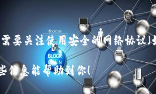 在iOS应用程序中安置和管理TokenIM（即时通讯功能）涉及几个步骤，包括创建应用、取得SDK、集成SDK、以及配合服务器进行身份验证等。下面是一个大致的步骤指南。

### 一、创建TokenIM应用

1. **注册账号**：首先需要在TokenIM的官方网站上注册一个账号。
2. **创建应用**：登录后，创建一个新应用。在创建过程中，需要填写一些基本信息，比如应用名称、描述等。
3. **获取App Key**：创建完成后，你会得到一个App Key，这是后续集成时用到的重要信息。

### 二、下载SDK

1. **获取SDK**：在TokenIM的官方网站上找到SDK下载链接并下载iOS版本的SDK。
2. **解压SDK**：下载后解压SDK包，里面通常包含相关的文档与示例代码。

### 三、集成SDK到Xcode项目中

1. **新建Xcode项目**：如果还没有项目，需要先创建一个新的iOS应用项目。
2. **添加SDK文件**：
   - 将解压后的TokenIM SDK文件拖入到Xcode项目中，确保在“Copy items if needed”选项勾选。
3. **配置Build Settings**：
   - 在Xcode中，选择你的项目，然后进入“Build Settings”选项卡。
   - 确保`Other Linker Flags`中加入了`-ObjC`，以便能正确链接Objective-C的类。

### 四、初始化SDK

在应用的启动阶段，需要初始化TokenIM SDK，通常在`AppDelegate.swift`或`AppDelegate.m`中进行。

```swift
import TokenIM

@UIApplicationMain
class AppDelegate: UIResponder, UIApplicationDelegate {
    var window: UIWindow?

    func application(_ application: UIApplication, didFinishLaunchingWithOptions launchOptions: [UIApplication.LaunchOptionsKey: Any]?) - Bool {
        TokenIM.initialize(appKey: 