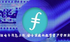 区块链电子钱包上线：安全便捷的数字资产管理