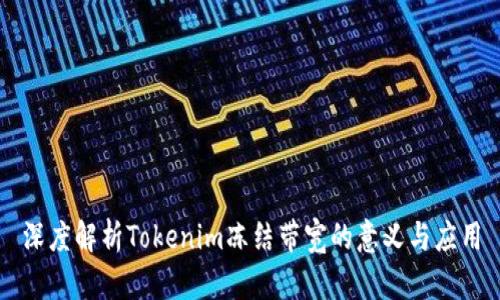 深度解析Tokenim冻结带宽的意义与应用