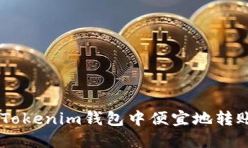 如何在Tokenim钱包中便宜地转账USDT？