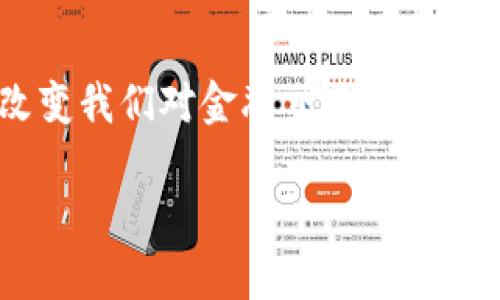 数字货币与数字钱包开发：未来金融的无限可能

数字货币, 数字钱包, 区块链技术/guanjianci

---
随着科技的不断进步，金融行业也迅速发生了翻天覆地的变化，其中最为显著的就是数字货币和数字钱包的兴起。数字货币，如比特币、以太坊等，已经从最初的实验性质工具演变为具有实际应用价值的金融产品。同时，数字钱包作为存储和管理这些数字资产的工具，其开发也变得极为重要。本文将深入探讨数字货币及数字钱包的开发动态，分析其未来趋势，探索其对金融、经济乃至社会的影响。

一、数字货币的起源与发展历程
数字货币的概念最早由中本聪在2008年提出，随之在2009年首个去中心化的数字货币比特币问世。比特币的出现标志着数字货币的起步，其去中心化、匿名性以及交易成本低的特点迅速吸引了众多投资者和开发者的注意。

在比特币之后，各种不同的数字货币相继出现，这些货币通常以不同的技术、目标和市场需求为基础，扩展了数字货币的生态系统。以太坊作为第二大数字货币平台，支持智能合约的开发，进一步推动了区块链技术的应用。

除了去中心化的数字货币，中央银行数字货币（CBDC）的提出也为数字货币的应用带来了新的视角。各国央行开始探索基于区块链技术的数字货币，以提高金融体系效率、降低交易成本等目标。这标志着数字货币的应用将更为广泛和深入，将会对传统银行体系形成冲击。

二、数字钱包的重要性
数字钱包是存储、管理和交易数字货币的工具，如同传统钱包一样，数字钱包用于保存和管理用户的数字资产。数字钱包的便利性使得用户能够轻松进行数字货币交易、支付和转账。

开发安全、便利的数字钱包是促进数字货币使用的关键。随着用户对数字货币的认知不断提升，追求高效的交易体验和安全保障已经成为开发者在钱包设计中的首要任务。

现代的数字钱包大致分为热钱包和冷钱包两种。热钱包在线上运行，方便快速交易，但在安全性方面相对较低；而冷钱包则是离线存储，安全性较高，适合长期保存数字资产。根据用户的需求，开发者需要提供多种不同类型的数字钱包选项，以满足不同用户的需求。

三、数字货币与数字钱包的未来趋势
随着越来越多的人接受和使用数字货币，数字钱包的市场潜力巨大。我们可以预见，未来的数字钱包将集成更多的功能，如一站式金融服务、智能投资、信贷服务等。

此外，结合人工智能、大数据等新技术将使得数字钱包更加智能化，提供个性化的财务建议和自动化的资产管理策略。例如，基于用户的消费习惯和投资偏好，数字钱包可以智能推荐相应的投资组合或储蓄方案。

随着技术的发展，安全性也将成为数字钱包开发的重要角度。通过多因素身份验证、加密技术、区块链透明性等手段，开发者将致力于提升用户资产的安全保障。同时，随着监管政策的逐步明确，合规性也必将成为未来数字钱包开发的重要考量因素。

问题一：数字货币和传统货币的区别是什么？
数字货币和传统货币在功能、使用方式、流通机制等方面存在显著差异。首先，数字货币是基于区块链技术得以存在，具备去中心化的特征，意味着没有单一的控制者或机构可以操控它，而传统货币则由中央银行发行和管理，具有明确的法律地位和信用保障。

其次，数字货币交易通常具有较低的交易成本和快速的交易速度，尤其是在跨境交易中，数字货币的优势愈加显著。不过，传统货币在日常消费中仍占据主导地位，多数客户仍习惯于使用现金或银行转账进行交易。

最后，从价值的稳定性来看，传统货币大多有国家信用做支撑，其价值相对稳定；而数字货币的价值波动极大，受市场供需、技术变革、政策监管等多方面因素影响。

问题二：数字钱包在安全性上有哪些考虑？
数字钱包的安全性是所有用户最为关注的方面，因为资产一旦被盗取或丢失，就再也无法找回。因此，开发安全性高的数字钱包显得尤为重要。

首先，采用先进的加密技术是确保钱包安全的基础。数据传输过程中应通过SSL等安全协议进行加密，确保信息在网络传输时不会被黑客窃取。此外，多重身份验证机制也可以显著提高安全性，用户在进行任何交易时都需通过短信验证码、指纹识别等方式进行二次确认。

其次，冷钱包作为一种离线存储的解决方案，可以有效降低被黑客攻击的风险。对于长期持有大额数字货币的用户，使用冷钱包可有效保护资产安全。虽然冷钱包在使用上不如热钱包便利，但在安全性上具有明显优势。

此外，定期更新钱包软件、及时修补安全漏洞、增强用户教育和意识等，也都是提升数字钱包安全性的必要措施。

问题三：如何选择合适的数字钱包？
选择合适的数字钱包是每一个数字货币投资者必须面对的问题，合适的钱包能够保证资产安全并提供良好的使用体验。第一步是明确自己的需求，例如你是短期投资还是长期持有，频繁交易还是偶尔使用，这些都会影响你对数字钱包类型的选择。

如果你是常用交易者，热钱包的便利性会让你更快完成交易；而若你是长期持有用户，冷钱包会相对安全。但无论选择哪种类型的钱包，都需要选择信誉良好、用户评价高的钱包提供商。

还需要关注钱包的功能，比如是否支持多个数字货币、是否有强大的安全措施、是否容易使用等。阅读用户反馈、参考推荐以及查看钱包是否有持续的技术更新也是选择的重要因素。

最后，确保了解钱包的备份与恢复流程，万一遭遇设备损坏或其他问题时能够及时恢复数据，保护资产安全。

问题四：数字货币的未来发展趋势如何?
数字货币的发展趋势映射出未来金融科技的走向。随着技术的不断发展，数字货币的应用将更加广泛，不仅局限于投资和交易，还将融入支付、借贷、保险等各个金融领域。

中央银行数字货币（CBDC）的推广是这一趋势的重要体现，各国政府正在积极探索数字货币的法律框架，以推动CBDC的推出，这将使得数字货币拥有更高的权威性和可靠性。此外，更多的商家和服务商将会接受数字货币作为支付方式，这也将作为数字货币进入大众生活的重要步骤。

另一方面，随着合规法规的逐步完善，将有效促进数字货币市场的稳定与发展。监管的明确为发展数字货币提供了信心，吸引更多的投资者和企业参与其中。

不仅如此，跨链技术、流动性挖矿、去中心化金融（DeFi）等新兴技术将不断推动数字货币的演进，使其变得更加智能和易用。未来的数字货币将可能成为全球金融体制的重要组成部分，改变我们对金融交易的传统认知。

总之，数字货币与数字钱包开发是一个充满挑战和机遇的领域，拥有极大的发展潜力。随着技术的不断进步与应用探索的深入，未来的金融世界将焕发出更加灿烂的光彩。