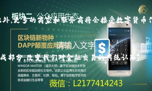 数字货币与数字钱包开发：未来金融的无限可能

数字货币, 数字钱包, 区块链技术/guanjianci

---
随着科技的不断进步，金融行业也迅速发生了翻天覆地的变化，其中最为显著的就是数字货币和数字钱包的兴起。数字货币，如比特币、以太坊等，已经从最初的实验性质工具演变为具有实际应用价值的金融产品。同时，数字钱包作为存储和管理这些数字资产的工具，其开发也变得极为重要。本文将深入探讨数字货币及数字钱包的开发动态，分析其未来趋势，探索其对金融、经济乃至社会的影响。

一、数字货币的起源与发展历程
数字货币的概念最早由中本聪在2008年提出，随之在2009年首个去中心化的数字货币比特币问世。比特币的出现标志着数字货币的起步，其去中心化、匿名性以及交易成本低的特点迅速吸引了众多投资者和开发者的注意。

在比特币之后，各种不同的数字货币相继出现，这些货币通常以不同的技术、目标和市场需求为基础，扩展了数字货币的生态系统。以太坊作为第二大数字货币平台，支持智能合约的开发，进一步推动了区块链技术的应用。

除了去中心化的数字货币，中央银行数字货币（CBDC）的提出也为数字货币的应用带来了新的视角。各国央行开始探索基于区块链技术的数字货币，以提高金融体系效率、降低交易成本等目标。这标志着数字货币的应用将更为广泛和深入，将会对传统银行体系形成冲击。

二、数字钱包的重要性
数字钱包是存储、管理和交易数字货币的工具，如同传统钱包一样，数字钱包用于保存和管理用户的数字资产。数字钱包的便利性使得用户能够轻松进行数字货币交易、支付和转账。

开发安全、便利的数字钱包是促进数字货币使用的关键。随着用户对数字货币的认知不断提升，追求高效的交易体验和安全保障已经成为开发者在钱包设计中的首要任务。

现代的数字钱包大致分为热钱包和冷钱包两种。热钱包在线上运行，方便快速交易，但在安全性方面相对较低；而冷钱包则是离线存储，安全性较高，适合长期保存数字资产。根据用户的需求，开发者需要提供多种不同类型的数字钱包选项，以满足不同用户的需求。

三、数字货币与数字钱包的未来趋势
随着越来越多的人接受和使用数字货币，数字钱包的市场潜力巨大。我们可以预见，未来的数字钱包将集成更多的功能，如一站式金融服务、智能投资、信贷服务等。

此外，结合人工智能、大数据等新技术将使得数字钱包更加智能化，提供个性化的财务建议和自动化的资产管理策略。例如，基于用户的消费习惯和投资偏好，数字钱包可以智能推荐相应的投资组合或储蓄方案。

随着技术的发展，安全性也将成为数字钱包开发的重要角度。通过多因素身份验证、加密技术、区块链透明性等手段，开发者将致力于提升用户资产的安全保障。同时，随着监管政策的逐步明确，合规性也必将成为未来数字钱包开发的重要考量因素。

问题一：数字货币和传统货币的区别是什么？
数字货币和传统货币在功能、使用方式、流通机制等方面存在显著差异。首先，数字货币是基于区块链技术得以存在，具备去中心化的特征，意味着没有单一的控制者或机构可以操控它，而传统货币则由中央银行发行和管理，具有明确的法律地位和信用保障。

其次，数字货币交易通常具有较低的交易成本和快速的交易速度，尤其是在跨境交易中，数字货币的优势愈加显著。不过，传统货币在日常消费中仍占据主导地位，多数客户仍习惯于使用现金或银行转账进行交易。

最后，从价值的稳定性来看，传统货币大多有国家信用做支撑，其价值相对稳定；而数字货币的价值波动极大，受市场供需、技术变革、政策监管等多方面因素影响。

问题二：数字钱包在安全性上有哪些考虑？
数字钱包的安全性是所有用户最为关注的方面，因为资产一旦被盗取或丢失，就再也无法找回。因此，开发安全性高的数字钱包显得尤为重要。

首先，采用先进的加密技术是确保钱包安全的基础。数据传输过程中应通过SSL等安全协议进行加密，确保信息在网络传输时不会被黑客窃取。此外，多重身份验证机制也可以显著提高安全性，用户在进行任何交易时都需通过短信验证码、指纹识别等方式进行二次确认。

其次，冷钱包作为一种离线存储的解决方案，可以有效降低被黑客攻击的风险。对于长期持有大额数字货币的用户，使用冷钱包可有效保护资产安全。虽然冷钱包在使用上不如热钱包便利，但在安全性上具有明显优势。

此外，定期更新钱包软件、及时修补安全漏洞、增强用户教育和意识等，也都是提升数字钱包安全性的必要措施。

问题三：如何选择合适的数字钱包？
选择合适的数字钱包是每一个数字货币投资者必须面对的问题，合适的钱包能够保证资产安全并提供良好的使用体验。第一步是明确自己的需求，例如你是短期投资还是长期持有，频繁交易还是偶尔使用，这些都会影响你对数字钱包类型的选择。

如果你是常用交易者，热钱包的便利性会让你更快完成交易；而若你是长期持有用户，冷钱包会相对安全。但无论选择哪种类型的钱包，都需要选择信誉良好、用户评价高的钱包提供商。

还需要关注钱包的功能，比如是否支持多个数字货币、是否有强大的安全措施、是否容易使用等。阅读用户反馈、参考推荐以及查看钱包是否有持续的技术更新也是选择的重要因素。

最后，确保了解钱包的备份与恢复流程，万一遭遇设备损坏或其他问题时能够及时恢复数据，保护资产安全。

问题四：数字货币的未来发展趋势如何?
数字货币的发展趋势映射出未来金融科技的走向。随着技术的不断发展，数字货币的应用将更加广泛，不仅局限于投资和交易，还将融入支付、借贷、保险等各个金融领域。

中央银行数字货币（CBDC）的推广是这一趋势的重要体现，各国政府正在积极探索数字货币的法律框架，以推动CBDC的推出，这将使得数字货币拥有更高的权威性和可靠性。此外，更多的商家和服务商将会接受数字货币作为支付方式，这也将作为数字货币进入大众生活的重要步骤。

另一方面，随着合规法规的逐步完善，将有效促进数字货币市场的稳定与发展。监管的明确为发展数字货币提供了信心，吸引更多的投资者和企业参与其中。

不仅如此，跨链技术、流动性挖矿、去中心化金融（DeFi）等新兴技术将不断推动数字货币的演进，使其变得更加智能和易用。未来的数字货币将可能成为全球金融体制的重要组成部分，改变我们对金融交易的传统认知。

总之，数字货币与数字钱包开发是一个充满挑战和机遇的领域，拥有极大的发展潜力。随着技术的不断进步与应用探索的深入，未来的金融世界将焕发出更加灿烂的光彩。