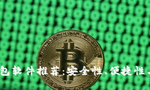 2023年最佳虚拟币钱包软件推荐：安全性、便捷性与多功能性的完美结合