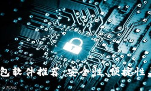 2023年最佳虚拟币钱包软件推荐：安全性、便捷性与多功能性的完美结合