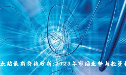  以太坊最新价格分析：2023年市场走势与投资机会