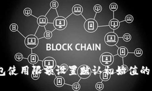 安全第一：硬件钱包使用限额设置默认初始值的必要性与实施指南