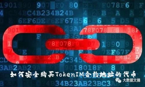 如何安全购买TokenIM合约地址的代币