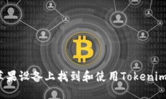 如何在苹果设备上找到和使用Tokenim冷钱包？