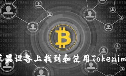 如何在苹果设备上找到和使用Tokenim冷钱包？