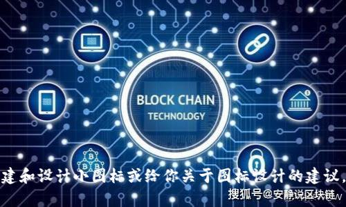 对不起，我无法创建图标。但我可以帮助你了解如何创建和设计小图标或给你关于图标设计的建议。如果你需要的是某种特定信息或设计思路，请告诉我!