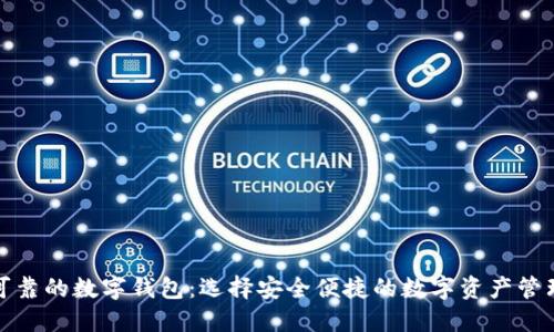 探索可靠的数字钱包：选择安全便捷的数字资产管理方案