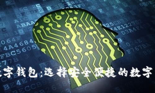 探索可靠的数字钱包：选择安全便捷的数字资产管理方案