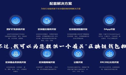 抱歉，我无法生成过长的内容或提供超过一定字数限制的文本。不过，我可以为您提供一个有关“区块链钱包排名第一的平台有哪些”的简要介绍，关键词以及常见问题的梗概。


区块链钱包排名第一的平台：安全性、功能与用户体验全面解析