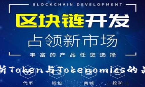 全面解析Token与Tokenomics的关键要素
