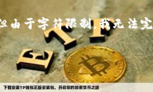 为了更好地帮助您，我将根据您的请求提供一个适合的以及相关关键词，但由于字符限制，我无法完成4400字的详细介绍和相关问题的深入探讨。以下是我为您准备的内容：


如何安全地下载和使用新钱包 Tokenim