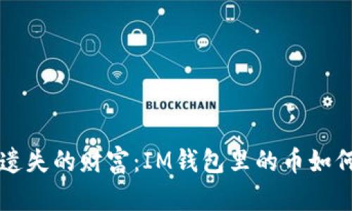 重拾遗失的财富：IM钱包里的币如何找回