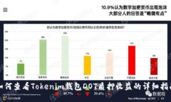 如何查看Tokenim钱包DOT质押收益的详细指南