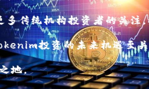   解析Tokenim投资估值：把握数字资产的未来 / 

 guanjianci Tokenim, 投资, 估值 /guanjianci 

在数字经济的浪潮中，Tokenim作为一种新型的投资方式，正吸引越来越多的投资者与企业的关注。随着区块链技术的不断发展，Tokenim作为一种以数字资产为基础的投资策略，能够在传统金融市场的基础上，提供更多的灵活性与机会。这篇文章将对Tokenim投资估值进行详细解析，帮助投资者更好地理解这一新兴领域，并为未来的投资决策提供支持。

Tokenim投资估值的基础概念

Tokenim投资估值是指对Tokenim项目或资产进行的价值评估，通常需要考虑多个因素，包括项目的技术基础、市场需求、竞争环境、团队能力等。与传统资产估值不同，Tokenim的评估更加注重数字资产的潜在应用场景以及社区的活跃程度。

首先，技术基础是评估Tokenim项目的重要指标之一。一个技术成熟、安全性高的区块链平台能够为Tokenim的成功提供保障。例如，以太坊作为一个广泛使用的智能合约平台，其上构建的Tokenim项目往往能够更迅速地获得市场的认可。

其次，市场需求也至关重要。Tokenim的价值很大程度上取决于其所解决的问题及其应用场景。因此，在对Tokenim进行估值时，投资者需要评估目标市场的规模、用户的潜在需求以及该Tokenim在市场中的定位。

竞争环境不可忽视。Tokenim市场上的竞争日益激烈，了解竞争对手的优势与劣势，可以更好地判断一个Tokenim项目的市场地位。此外，团队能力也起着关键作用。一个优秀的团队能够有效推动项目的发展，并在面对困难时找到解决方案。

Tokenim估值的方法与工具

在对Tokenim进行估值时，有多种方法和工具可供使用。最常见的包括市场法、收益法和成本法等。

市场法是指根据市场上类似项目的交易价格、市场需求等因素，对目标Tokenim进行相对估值。这种方法适用于已经有市场验证的项目，能够通过对比其他成功案例，帮助投资者快速判断目标项目的价值。

收益法则是基于未来预期收益来确定Tokenim的价值。这种方法要求投资者对项目的未来现金流进行预测，并结合适当的折现率进行计算。虽然收益法在一些情况下能提供更精确的估值，但对项目未来的预判往往存在较大不确定性。

成本法则是根据项目开发和运营所需的各项成本来评估Tokenim的价值。这种方法适用于处于早期阶段且尚未产生收益的项目，但往往不能完全反映出市场需求和技术潜力。

Tokenim的市场环境与趋势分析

当前，Tokenim市场充满生机，各种类型的项目层出不穷。从DeFi（去中心化金融）到NFT（非同质化代币），Tokenim背后的潜力引发了投资者的广泛关注。同时，监管环境的逐步成熟也为Tokenim的发展提供了保障。

区块链技术的不断演进使Tokenim项目的技术基础更加扎实。例如，Layer 2技术的兴起使得交易速度和成本大幅降低，为Tokenim的应用提供了更为广阔的空间。此外，跨链技术的发展也使得不同区块链间的互动变得更加频繁，进一步丰富了Tokenim的市场应用。

未来，Tokenim有可能以更为多元化的形式出现，结合物联网、人工智能等技术，为传统行业带来新的变革。随着各国政府对数字资产的重视，Tokenim的合法合规性也将逐步提升，这为其长远发展奠定了基础。

可能相关的问题

1. Tokenim项目的投资风险有哪些？

在投资Tokenim项目时，风险是不可避免的。首先，市场风险是Tokenim投资中最大的挑战之一。由于数字资产市场波动性较大，投资者可能面临价格剧烈波动带来的损失。

其次，技术风险不可小觑。Tokenim项目的基础是区块链技术，任何技术漏洞或安全问题都可能对项目造成致命打击。一旦出现黑客攻击、智能合约漏洞等问题，投资者的资产将面临巨大的风险。

第三，项目团队的能力和诚信也是关键。许多Tokenim项目的成功与否往往取决于其团队的执行力和道德标准。不少项目因为团队的不当行为导致投资者损失惨重。

最后，政策风险也是影响Tokenim项目的重要因素。各国政府对数字资产的监管政策尚不明确，突如其来的政策变动可能对Tokenim的市场前景带来负面影响。因此，投资者在进行Tokenim投资时，需充分考虑各种风险。

2. Tokenim投资的潜在收益如何评估？

评估Tokenim投资的潜在收益需要综合考虑多个方面。首要的因素是项目的创新性。一个具有前瞻性和创新性的Tokenim项目往往能吸引大量用户和投资者，从而带来丰厚的回报。

其次，项目的市场需求是决定收益的关键指标。通过对市场需求的深入调研，可以识别出那些具备潜在收益的Tokenim项目。此外，行业趋势对于投资收益的影响亦不容忽视。在DeFi、NFT等热门领域，相关的Tokenim项目往往能获得更高的收益率。

项目的流动性同样影响潜在收益。流动性高的Tokenim项目，意味着投资者在需要时能够及时赎回资产。流动性低的资产虽然在短期内可能产生较高收益，但也增加了风险。

最后，投资者还需考虑自身的投资组合及风险承受能力，这是评估潜在收益的重要因素。合理分配投资，能够有效降低整体风险，从而提高收益稳定性。

3. 如何选择合适的Tokenim项目进行投资？

选择合适的Tokenim项目进行投资需要进行全面的市场调研。首先，投资者应关注项目的白皮书、团队背景及技术实现。项目的白皮书是了解其商业模式与发展计划的重要文档，而团队的经验和专业能力直接影响项目的执行力。

其次，投资者可以通过社区反馈了解项目的受欢迎程度。活跃的社区意味着项目拥有更强的支持基础，通常也预示着更高的投资潜力。同时，关注项目的社交媒体和论坛，可以了解用户对项目的反馈与期望。

第三，投资者应分析项目的市场竞争环境。了解项目的竞争对手及其市场定位，有助于判断其在市场中的优势与劣势。因此，通过对竞争对手的分析，可以更好地服务于投资决策。

最后，投资者还需关注项目的道路图与进展情况。一个进行顺利并按计划执行的项目，更有可能为投资者带来良好的回报。定期跟进项目的动态，能够让投资者及时调整投资策略。

4. Tokenim投资的未来趋势是什么？

Tokenim投资的未来趋势向着多样化与合规化发展。随着区块链技术的不断成熟，Tokenim项目将呈现出更加丰富的形态。例如，结合物联网技术的Tokenim项目，将能够扩展其应用场景，促进跨领域的合作与发展。

此外，合规化将是Tokenim未来的重要发展方向。随着各国监管政策的逐步完善，Tokenim的合法性将得到进一步提升。这不仅有利于保护投资者的利益，还将吸引更多传统机构投资者的关注，成为推动其快速发展的重要因素。

终身学习与技术迭代也是Tokenim投资未来不可忽视的趋势。随着技术的快速发展，投资者需要不断更新自己的知识储备，以适应市场的变化。这对于投资者把握Tokenim投资的未来机遇至关重要。

综上所述，Tokenim投资估值是一个复杂的过程，涉及多个维度的考量。未来，投资者需要关注技术、市场和团队等关键因素，以便在激烈的Tokenim市场中立于不败之地。