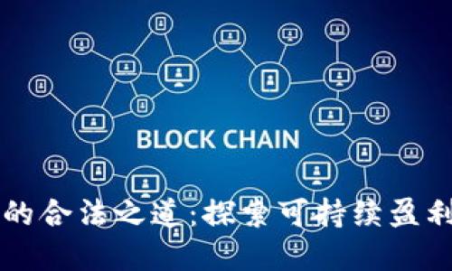 区块链赚钱的合法之道：探索可持续盈利的商业模式