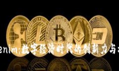 Tokenim：数字经济时代的创新力与机遇