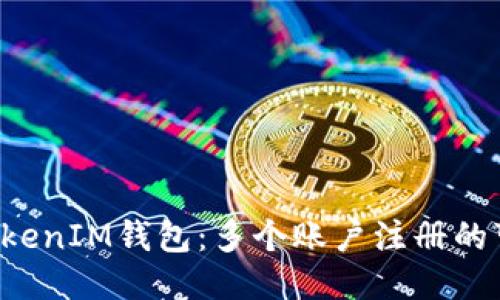 探索TokenTokenIM钱包：多个账户注册的可能性与优势