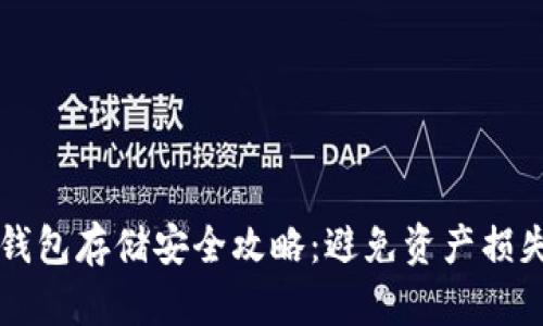 比特币加密钱包存储安全攻略：避免资产损失的最佳实践