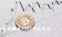 如何高效安全地为USDT钱包充值——全面指南