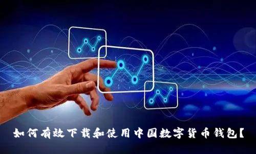 如何有效下载和使用中国数字货币钱包？