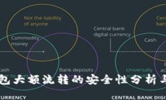 虚拟币钱包大额流转的安全性分析与最佳实践