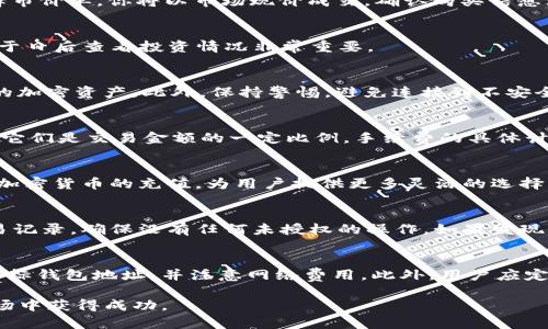    如何在Tokenim平台上购买加密货币  / 
 guanjianci  Tokenim, 加密货币, 购买指南  /guanjianci 

在数字货币日益流行的今天，越来越多的人开始关注如何购买加密货币。而Tokenim作为一个新兴的交易平台，因其操作简便和用户友好的界面而受到广泛欢迎。接下来，我们将详细介绍如何在Tokenim上购买币种，包括各个步骤、注意事项以及一些小窍门。与此同时，我们还将回答一些相关问题，以便给初学者提供更多的帮助。

一、注册Tokenim账户
首先，你需要在Tokenim平台注册一个账户。访问Tokenim官方网站，点击“注册”按钮，填写必要的信息，例如电子邮箱、密码等。完成注册后，你会收到一封验证邮件，点击确认链接后，账户注册成功。

二、身份验证
许多加密货币交易平台要求用户进行身份验证，以确保交易的安全性和合规性。在Tokenim上，你需要上传身份证明文件，例如护照或身份证，并提供居住地址证明。身份验证通常在几个小时内完成，你将收到验证成功的通知。

三、充值资金
身份验证通过后，你需要为你的Tokenim账户充值资金。Tokenim支持多种充值方式，包括银行转账、信用卡和其他加密货币转账。选择适合你的充值方式，按照平台的指示完成资金充值。资金到账后，你可以在账户中查看你的余额。

四、选择购买的加密货币
一旦你的账户中有了资金，你就可以开始购买加密货币。在Tokenim的主界面上，你将看到各种可供选择的币种，例如比特币、以太坊、瑞波币等。选择你想要购买的币种，查看当前的市场价和图表，做出明智的决策。

五、下单购买
选定币种后，点击购买按钮，输入你想购买的数量。Tokenim提供限价单和市价单两种选择。如果你选择限价单，你需要设置购买价格；如果选择市价单，你将以市场现价成交。确认购买信息无误后，点击确认，系统将为你处理订单。

六、查看交易记录
完成购买后，你可以在“我的资产”或“交易记录”中查看你的交易详情。Tokenim会在后台记录你的所有交易信息，包括购买时间、价格等。这对于日后查看投资情况非常重要。

七、安全建议
在进行加密货币交易时，安全性是一个重要考虑因素。建议启用双重身份验证（2FA），定期更改密码，并在可能的情况下使用硬件钱包存储你的加密资产。此外，保持警惕，避免连接到不安全的网络进行交易。

相关问题1：Tokenim的手续费如何计算？
在Tokenim进行交易时，用户将面临一定的手续费。这些费用通常包括交易手续费和提现手续费。每种币种的手续费可能不同，但一般情况下，它们是交易金额的一定比例。手续费的具体计算方式可以在Tokenim的官方网站上找到，用户务必在交易前查询，以避免因手续费造成的亏损。

相关问题2：Tokenim支持哪些支付方式？
Tokenim平台支持多种充值与提现方式，用户可以通过银行转账、信用卡、借记卡等方式兑换法币并购买加密货币。此外，Tokenim还接受其他加密货币的充值，为用户提供更多灵活的选择。对于具体的支付方式和汇率，用户可以实时查看平台的相关信息。

相关问题3：如何提高在Tokenim上的安全性？
提高账户安全性的方法包括启用双重身份验证、定期更新密码、避免在公共Wi-Fi环境下进行交易等。此外，应定期查看账户的登录历史和交易记录，确保没有任何未授权的操作。如果发现可疑迹象，及时联系客服并采取相应措施。

相关问题4：在Tokenim上购买的币如何管理？
购买的币种可以保存在Tokenim平台的钱包中，用户也可以选择将其转移到个人钱包以增加安全性。当你决定转移资产时，请确保准确输入目标钱包地址，并注意网络费用。此外，用户应定期关注市场动态，以便做出适时的投资决策，实现资产增值。

通过以上步骤和提示，相信你已经对如何在Tokenim上购买加密货币有了全面的了解。在交易的过程中，保持警惕和耐心，才能在加密货币市场中获得成功。