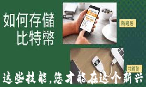 
如何将私钥导入Tokenim钱包：安全存储你的数字资产

关键词：
Tokenim钱包, 私钥导入, 数字资产安全/guanjianci

在现代数字经济中，随着加密货币的普及，安全管理数字资产显得尤为重要。Tokenim钱包作为一种流行的数字货币钱包，提供了便捷的资产管理功能。将私钥导入Tokenim钱包是一项重要的技能，它不仅可以帮助用户安全地存储和管理他们的数字资产，还有助于增强对资产的控制权。本文将详细介绍如何将私钥导入Tokenim钱包，并回答与此过程相关的重要问题，确保您能有效管理和保护您的数字资产。

1. 什么是Tokenim钱包？
Tokenim钱包是一款支持多种加密资产的平台钱包，具有安全性、多功能性和易用性等优点。用户可以通过Tokenim钱包存储、接收和发送各种数字资产，查看交易历史，以及与智能合约互动等功能。作为一个非托管钱包，Tokenim钱包让用户完全掌控自己的私钥，增强了资金的安全性。

Tokenim钱包提供了直观的用户界面，适合新手和专业人士使用。用户只需下载应用、创建账户，即可开始管理他们的加密资产。同时，Tokenim还提供了导入私钥的功能，让用户能够从其他钱包迁移资产，或是恢复丢失的账户。

2. 为什么要导入私钥？
私钥是管理加密货币资产的关键，它类似于银行账户的密码，是唯一可以访问您数字资产的凭证。导入私钥到Tokenim钱包可以帮助用户实现资产的有效管理，主要有以下几个原因：

ul
  listrong安全性：/strong通过导入私钥，用户能够确保自己的资产始终掌握在自己手中，而不是依赖于第三方服务。/li
  listrong方便迁移：/strong如果用户已经拥有了其他钱包，并且希望将所有资产整合到Tokenim中，导入私钥是最简单的方法。/li
  listrong恢复账户：/strong在用户误删钱包或更换设备的情况下，私钥是恢复资产的唯一方式。/li
/ul

3. 如何将私钥导入Tokenim钱包？
将私钥导入Tokenim钱包的步骤相对简单，但在进行此操作前，请确保您已经备份了私钥，并且在安全的环境中操作，以避免潜在的信息泄露。以下是详细步骤：

ol
  listrong下载并安装Tokenim钱包：/strong首先，用户需要在应用商店下载并安装Tokenim钱包。确保下载官方版本，以防止恶意软件的攻击。/li
  listrong创建或导入账户：/strong打开应用后，用户可以选择“导入钱包”选项。如果用户之前未创建账户，可以选择“创建新钱包”注册新的账户。/li
  listrong选择私钥导入：/strong在导入钱包界面，选择“私钥导入”选项。系统会提示用户输入他们的私钥。/li
  listrong输入私钥：/strong安全地输入准备好的私钥，确保输入无误。此时，钱包会对私钥进行校验。/li
  listrong完成导入：/strong校验通过后，用户的资产将出现在Tokenim钱包界面中。/li
/ol

在整个过程中，务必注意保密您的私钥，不要将其共享或在不安全的网络下连接。导入成功后，用户可以立即查看和管理他们的数字资产。

4. 导入私钥时需注意的安全问题
在导入私钥的过程中，有几个安全问题需要特别关注，以确保您的数字资产不受威胁：

ul
  listrong私钥管理：/strong私钥是访问您数字资产的关键，若被他人获取，可能会导致资产丢失。从未将私钥以任何形式共享给他人，避免存储于不安全的地方。/li
  listrong使用安全的网络：/strong在进行私钥导入的过程中，请确保您连接的网络是安全且可信的，例如家庭网络或企业网络，避免使用公共Wi-Fi。/li
  listrong设备安全：/strong确保设备安全，无恶意软件或木马病毒。定期更新操作系统和应用程序，以提高整体安全性。/li
/ul

5. 可能遇到的问题及其解决方法
尽管将私钥导入Tokenim钱包的过程相对简单，但用户还是可能会在此过程中遇到一些问题。以下是一些常见问题及其解决方法：

ul
  listrong私钥格式不正确：/strong如果系统提示私钥格式不正确，请确保您复制粘贴的私钥没有多余的空格，符号，以及大小写错误。/li
  listrong网络问题：/strong如果在导入过程中出现网络错误，请检查您的网络连接，确保畅通。如果网络不稳定，建议重试或选择更好的网络环境。/li
  listrong应用崩溃：/strong如遇到Tokenim钱包应用崩溃，请尝试重启应用，或重新安装确保无程序错误。/li
/ul

6. 相关问题

h4问题1：私钥丢失怎么办？/h4
私钥丢失将导致您无法访问相应的数字资产，因此重要的是采取措施确保私钥的安全。如果您保护得当仍然丢失了私钥，您可以尝试通过恢复词或助记词找回账户。如果您的资产没有其他的备份手段，那么遗憾的是，您可能将无法找回这些数字资产。

为了避免未来再次发生此类问题，建议使用安全的方式保存私钥。例如，可以考虑纸质备份或使用专门的硬件钱包。确保将备份存储在安全的地方，不被他人轻易获取。

h4问题2：如何确保私钥的安全？/h4
确保私钥的安全至关重要，因为任何获取私钥的人均可访问您的资产。首先，不要将私钥存储在云端、电子邮件、或任何在线服务中，因为这些地方通常不够安全。其次，建议使用加密工具来保护存储私钥的文件。与此同时，保持设备的安全性，定期进行安全检查，避免恶意软件攻击。

此外，养成定期更新账户安全设置的习惯，如启用两步验证等安全措施。这将为您的资产提供额外的保护层，确保即使私钥意外泄露，也能保护您的资金不受侵害。

h4问题3：Tokenim钱包是否支持多币种？/h4
Tokenim钱包是支持多种加密货币的，用户可以在同一个钱包平台上存储和管理多个资产，这是其核心优势之一。无论是比特币、以太坊，还是其他主流的ERC20代币，用户都可以通过Tokenim钱包轻松管理。

为了利用这个功能，用户只需在应用中选择所需的资产进行管理。而且，Tokenim钱包的多币种支持也为用户提供了更好的市场灵活性，使得它成为了一个理想的选择。

h4问题4：如何导出私钥？/h4
在某些情况下，用户可能需要导出私钥，例如迁移到另一个钱包或进行备份。导出私钥的步骤通常如下：

ol
  li打开Tokenim钱包，登录您的账户。/li
  li在设置或安全选项中查找“导出私钥”功能。/li
  li遵循系统提示，输入您的账户信息进行确认。/li
  li安全地保存导出的私钥，确保没有人可以访问。/li
/ol

请注意，导出的私钥极其敏感，不应随意分享。为提高安全性，建议在导出后立即删除任何存储私钥的地方，防止潜在的资产风险。

总结来说，通过以上内容，您应该能清楚了解如何将私钥导入Tokenim钱包，以及在此过程中需要注意的安全事项。随着数字资产的增多，有效管理和保护您的资产显得格外重要，只有掌握了这些技能，您才能在这个新兴市场中立于不败之地。