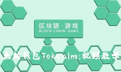 全面掌握以太坊钱包Tokenim：视频教学与实操指南