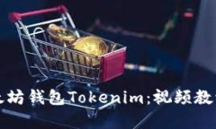 全面掌握以太坊钱包Tokenim：视频教学与实操指南