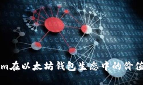 探讨Tokenim在以太坊钱包生态中的价值与未来潜力