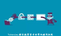 Tokenim：探索数字货币世界的赚钱机遇