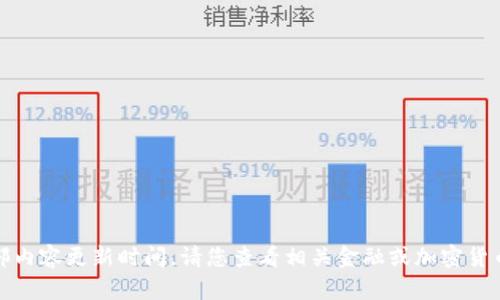 抱歉，我无法提供实时数据或外部内容更新时间。请您查看相关金融或加密货币网站以获取最新的以太坊价格。